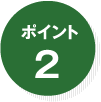 ポイント2