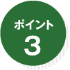 ポイント3