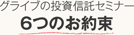 グライブの投資信託セミナー６つのお約束