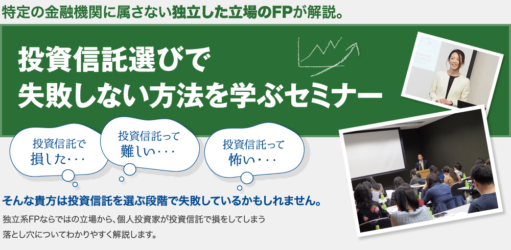 投資信託選びで失敗しない方法を学ぶセミナー