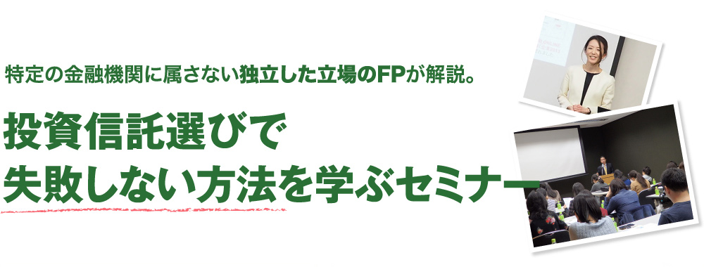 投資信託選びで失敗しない方法を学ぶセミナー