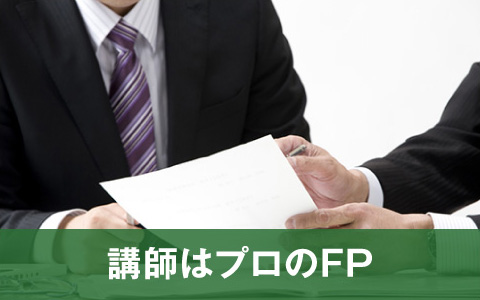 講師はプロのFP