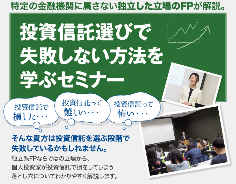 投資信託選びで失敗しない方法を学ぶセミナー