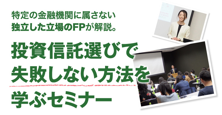 投資信託選びで失敗しない方法を学ぶセミナー